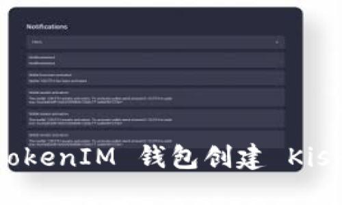 如何使用 TokenTokenIM 钱包创建 Kishu 钱包：详细指南
