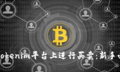 如何在Tokenim平台上进行买卖：新手必读指南