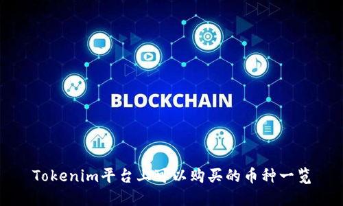 Tokenim平台上可以购买的币种一览