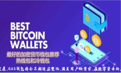   数字货币GXS钱包：安全存储及交易的最佳选择关