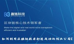 如何利用区块链技术打造成功的创业公司？