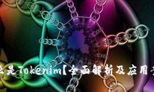 什么是Tokenim？全面解析及应用案例