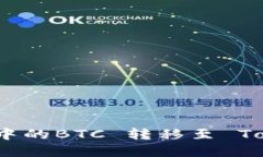 如何将比特派钱包中的BTC 转移至 Tokenim 的完整指