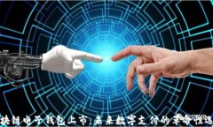 区块链电子钱包上市：未来数字支付的革命性选