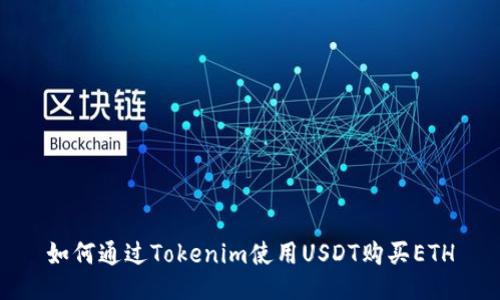 如何通过Tokenim使用USDT购买ETH
