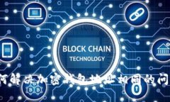 如何解决加密钱包地址相同的问题？