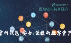 Tokenim官网钱包：安全、便捷的数字资产管理工具
