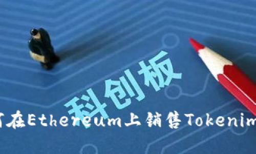 ``如何在Ethereum上销售Tokenim代币？