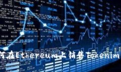``如何在Ethereum上销售Tokenim代币？