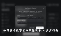 如何查看数字货币钱包清单：一步步指南