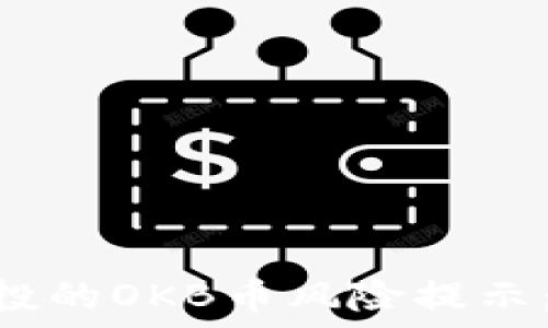   
Tokenim钱包空投的OKB币风险提示：注意安全与合规