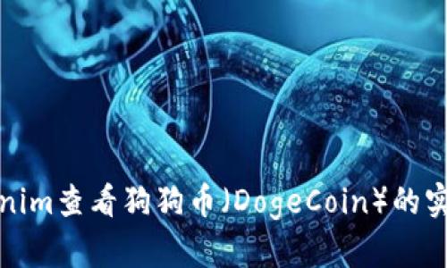 如何通过Tokenim查看狗狗币（DogeCoin）的实时行情和趋势