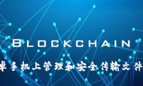 如何在安卓手机上管理和安全传输文件：终极指南