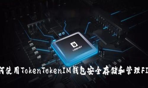 如何使用TokenTokenIM钱包安全存储和管理FIL币