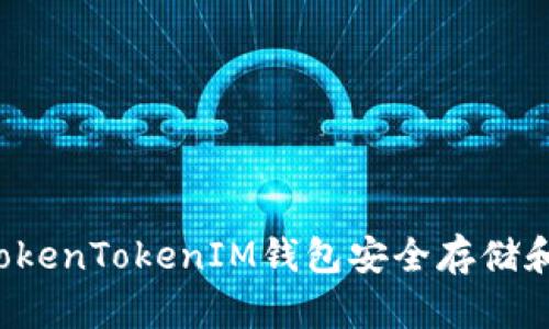 如何使用TokenTokenIM钱包安全存储和管理FIL币