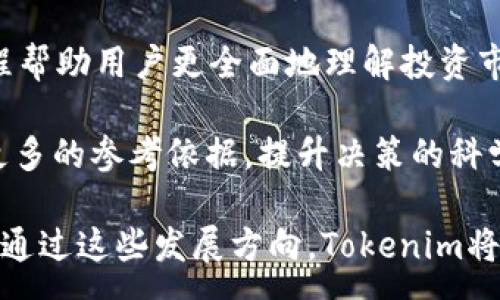 :
   用Tokenim APP轻松管理和记录你的投资收益  / 

关键词:
 guanjianci  Tokenim, 投资管理, 收益记录, 财务工具  /guanjianci 

### 内容主体大纲

1. **引言**
   - 投资管理的重要性
   - 介绍Tokenim APP的基本功能

2. **Tokenim APP的优势**
   - 用户友好的界面
   - 多平台支持
   - 强大的数据分析功能

3. **如何使用Tokenim APP**
   - 下载与安装
   - 注册与设置账户
   - 录入投资数据

4. **Tokenim APP的核心功能详解**
   - 实时收益监测
   - 投资组合分析
   - 财务报表生成

5. **Tokenim在个人投资中的应用**
   - 对比其他财务工具
   - 实际案例分析

6. **Tokenim APP的未来发展**
   - 功能更新与用户反馈
   - 可能拓展的领域和功能

7. **总结与推荐**
   - 总结Tokenim APP的优势
   - 对潜在用户的建议与推荐

### 问题及详尽介绍

#### 问题1: Tokenim APP如何帮助用户提升投资收益？

Tokenim APP如何帮助用户提升投资收益？

投资收益的提升需要有效的数据管理和分析能力。Tokenim APP通过简化数据录入和分析过程，使得用户可以更清晰地了解自己的投资状况。首先，Tokenim允许用户实时监控各类投资的表现，帮助用户直观地看到哪些投资带来了收益，哪些又是亏损。而这种即时反馈可以促使用户进行及时的资产调整，避免长期持有表现不佳的投资。

其次，Tokenim提供深入的市场分析和数据趋势图表，用户可以轻松识别出市场的波动和投资机会。通过使用APP内置的分析工具，用户能够有效预测未来市场走向，从而投资组合。这种科学化、系统化的分析方式大大提高了投资决策的科学性，为用户带来更高的收益。

最后，Tokenim还提供个性化的投资建议和策略，基于用户的投资习惯和风险偏好，使得每位用户都能找到最适合自己的投资方式。这种贴合用户需求的功能对于提升用户的投资收益至关重要。

#### 问题2: Tokenim APP有哪些核心功能？

Tokenim APP有哪些核心功能？

Tokenim APP聚焦于投资管理，具有多个核心功能，使其成为用户管理个人财务的理想工具。首先，实时收益监测功能让用户可以即时查看不同投资项目的收益情况，这对于快速做出投资决策至关重要。通过图表和数据可视化，用户可以很容易地得到投资的全貌。

其次，投资组合分析是Tokenim的一大亮点。用户可以轻松输入多种投资类型的信息，包括股票、基金或加密货币等，APP会帮助用户分析各种投资的风险与收益比。这可以帮助用户实现资产的最优配置。

此外，Tokenim还有财务报表生成功能，用户可以根据信息生成详尽的财务报表，方便用于税务申报或者个人对账。这不仅提高了财务管理的效率，也帮助用户掌握整体的财务健康状况。

最后，Tokenim还具备云端同步，让用户在不同设备间无缝切换，确保数据安全同时提供随时随地的服务。这些核心功能共同构成了Tokenim APP强大的投资管理能力。

#### 问题3: 如何安全使用Tokenim APP进行资金管理？

如何安全使用Tokenim APP进行资金管理？

安全性是用户在选择任何投资管理工具时必须考虑的首要因素。Tokenim APP采取了多重安全措施来保护用户的资金和数据。首先，用户在注册时需要设置强密码，并支持两步验证，这为账户安全提供了额外保护。此外，Tokenim的服务器采用了先进的加密技术，确保用户数据在传输过程中的安全。

其次，用户在进行资金管理时，需要谨防钓鱼网站和恶意软件。TokenimAPP提供了关于安全使用的详细指导，用户应定期更新应用程序并确保下载自官方渠道。通过避免非官方的下载来源，用户可以降低潜在的风险。

此外，用户还应定期监测自己的账户活动，一旦发现异常交易，及时与Tokenim客服沟通。此外，使用Tokenim的备份功能，确保数据的完整性，防止丢失重要数据。这些措施都能够大幅度提升用户的资金安全性。

#### 问题4: Tokenim APP适合什么样的用户？

Tokenim APP适合什么样的用户？

Tokenim APP适合广泛的用户群体，从初学者到资深投资者都能从中受益。对于刚入门的投资者，Tokenim提供了直观的用户界面和丰富的教程，帮助他们快速掌握投资基础。这类用户能够利用APP提供的实时收益监测和投资组合分析功能，更容易了解市场走向。

而对于中级投资者，Tokenim的深度市场分析和个性化投资建议功能能够帮助他们进一步提升投资策略，投资组合。这些中级用户通常已经具备一定的投资知识，能够更好地利用Tokenim提供的高级功能来提高收益。

最后，资深投资者和专业财务顾问也可以利用Tokenim进行复杂的财务报表生成及市场分析，为客户提供更精准的投资建议。在数据分析和报告生成方面，Tokenim能够满足其专业需求，帮助他们进行理性的决策。

#### 问题5: 如何评估Tokenim APP的投资效果？

如何评估Tokenim APP的投资效果？

评估Tokenim APP的投资效果，首先可以通过收益率来进行比较。用户可以利用应用中的报告功能，查看自己在使用Tokenim之前和使用之后的收益对比情况。此外，投资组合分析功能可以帮助用户看到不同投资项目的表现，从而进行全面的资产评估。

其次，用户可以进行市场分析，观察在使用Tokenim后，自己的决策是否更加科学。例如，分析APP内置的市场趋势预测与实际市场表现的差异，检验个人判断能力是否有所提升。

最终，用户的满意度也是衡量投资效果的重要指标。可以通过收集和看待使用Tokenim过程中的反馈，例如操作的便捷性、数据的准确性等，综而反映出Tokenim对投资管理的切实影响。

#### 问题6: Tokenim APP的未来发展方向是什么？

Tokenim APP的未来发展方向是什么？

Tokenim APP未来的发展方向将主要集中在功能的进一步完善与用户体验的提升上。首先，Tokenim计划增加更多的理财教育功能，通过平面和视频教程帮助用户更全面地理解投资市场。这样的功能尤其适合新手投资者，提供必要的知识支持。

其次，Tokenim 必须跟上不断更新的市场变化，计划增加更多的投资产品与市场数据，以适应多样化的用户需求。这将帮助投资者在做出投资决策时有更多的参考依据，提升决策的科学性。

最后，Tokenim还计划引入人工智能技术，通过数据分析为用户制定个性化的投资策略，未来的Tokenim将不仅是一个工具，更成为用户的智能投资助手。通过这些发展方向，Tokenim将在数字理财领域中保持竞争力，并为广大用户提供更优质的服务。