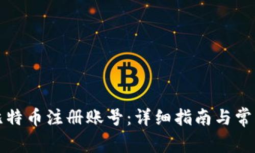 如何找回比特币注册账号：详细指南与常见问题解答