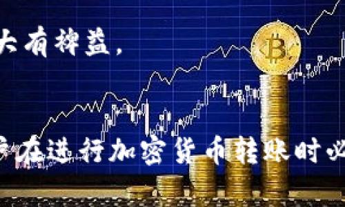 在加密货币领域，转账地址的准确性至关重要。如果您遇到“tokenim转账地址不正确”的问题，可能会导致资金无法转账或丢失，这在区块链交易中是不可逆的。为了更好地理解如何处理这个问题，下面将为您提供一篇内容大纲，以及相关问题的详细讨论。

  如何解决Tokenim转账地址不正确的问题：一步步指南 / 
 guanjianci Tokenim, 转账地址, 加密货币, 区块链 /guanjianci 

### 内容大纲
1. **引言**
   - 什么是Tokenim？
   - 转账地址的重要性

2. **Tokenim转账地址的组成**
   - 地址格式解析
   - 有效地址的特征

3. **检查转账地址的步骤**
   - 使用官方工具验证地址
   - 手动检查地址的拼写和格式

4. **常见的转账地址错误**
   - 拼写错误
   - 地址长度问题
   - 网络不匹配

5. **解决转账地址错误的方法**
   - 如何重新生成正确的地址
   - 使用备份进行恢复

6. **如何防止转账地址错误的发生**
   - 习惯养成
   - 使用QR码转账

7. **总结**
   - 再次强调准确性的重要性
   - 鼓励谨慎对待加密货币交易

### 详细问题介绍

问题1：Tokenim是什么？
Tokenim是一个基于区块链技术的数字资产管理平台，允许用户进行各种加密货币的交易和管理。作为一个去中心化平台，它提供了对用户资产的高度安全性和灵活性。用户可以通过Tokenim进行资产的存储、转账以及其他交易活动。Tokenim支持多种主流加密货币，用户需要为每种加密货币生成相应的转账地址，以便进行交易。

在Tokenim平台上，每个用户都有唯一的识别地址，任何转账都需要使用这个地址。但由于加密货币的匿名性和复杂性，用户在转账时可能会遇到一些问题，其中转账地址不正确是最常见的问题之一。这不仅会导致资金无法到账，还有可能造成永久的资金损失，因此了解Tokenim及其工作方式是十分重要的。

问题2：转账地址有何重要性？
转账地址在加密货币交易中起着至关重要的作用。它是唯一标识每个用户账户的关键，确保每笔交易能够准确地发送到预期的接收方。使用错误的地址进行转账，可能导致资金被发送到错误的账户，甚至是不可找回的地址，这对于用户来说是一个巨大的风险。

此外，每种加密货币都有特定的地址格式和规则。例如，比特币（BTC）地址通常以“1”或“3”开头，而以太坊（ETH）地址则以“0x”开头。因此，在发送加密货币时，确保所使用的地址符合相应的格式非常重要。如果地址格式不匹配，交易将被拒绝，或者资金将会丢失。

问题3：如何检查转账地址的正确性？
在进行转账之前，用户需要确保地址的正确性。首先，可以访问Tokenim官网，使用其提供的地址验证工具，输入所需的地址进行验证。另外，用户也可以手动对转账地址进行检查，确保每一个字符都正确无误。

对于初学者而言，可以将转账地址复制到文本编辑器中，逐个字符核对，确保没有多余或缺少的字符。同时，了解目标地址的基本特征和格式也是非常重要的。例如，确保地址长度符合标准（通常是42个字符），并检查开头字符是否正确。这些细节将有助于提高转账成功率。

问题4：常见的转账地址错误有哪些？
在转账过程中，用户可能会遇到多种常见的地址错误。其中最常见的包括拼写错误，即在输入地址时，不小心输入了错误的字符。此外，地址的长度也可能会出错，导致交易无法进行。

另外，网络不匹配错误也很常见。例如，用户可能会试图将ERC20代币发送到比特币地址，这将导致交易失败或资金丢失。这样的错误通常源于用户对于不同区块链生态系统的不了解，因此在转账前确保地址与目标网络匹配是非常重要的。在验证最近的交易记录时，检查地址是否曾经进行过成功的交易，也可以帮助确认地址的有效性。

问题5：如何解决转账地址错误？
当用户发现转账地址错误时，首先要保持冷静。针对发出的交易，如果尚未确认，可以尝试取消交易。某些平台允许用户在短时间内取消未确认的交易。如果交易已经被确认，意味着资金已经转走，用户无法进行反转操作。

解决方法还包括重新生成正确的转账地址。在Tokenim平台上，用户可以进入钱包界面，选择所需的加密货币，然后生成新的地址。确保在进行新一轮的转账时，仔细核对地址的拼写和格式，避免再次出现错误。此外，利用平台验证码或双重身份验证等安全措施，可以增加转账的安全性。

问题6：如何防止转账地址错误的发生？
为了防止转账地址错误，用户应当养成良好的操作习惯。每次进行转账前，应使用官方的地址生成工具，确认所生成的地址与接收方的一致性。此外，使用QRCode等技术能够简化地址输入过程，减少人工输入带来的错误。

此外，用户还应定期备份个人钱包，并保持软件及应用的更新，确保提醒用户在交易时进行地址确认。学习并遵循社区的最佳实践，将对保障用户资金安全大有裨益。

### 总结
在加密货币交易中，确保转账地址的正确性至关重要。从Tokenim的基本理解、地址仔细检查，到如何解决常见的转账地址错误，所有这些知识都是每个用户在进行加密货币转账时必须掌握的。只有做到确认安全，高效地管理资产，才能真正享受加密货币带来的便利与机遇。