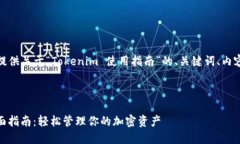 在这里，我将为您提供关于“Tokenim 使用指南”的