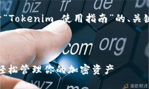 在这里，我将为您提供关于“Tokenim 使用指南”的、关键词、内容大纲及相关问题。



Tokenim 使用全面指南：轻松管理你的加密资产