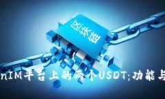 解读TokenIM平台上的两个USDT：功能与价值解析