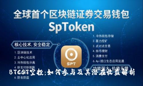BTCST空投：如何参与及其潜在收益解析