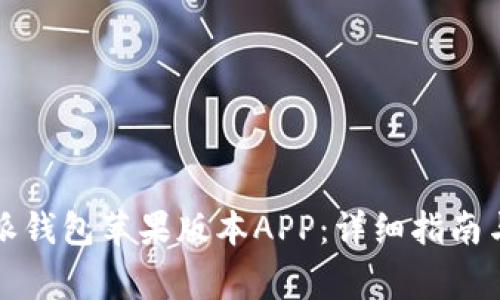 如何下载比特派钱包苹果版本APP：详细指南与常见问题解答