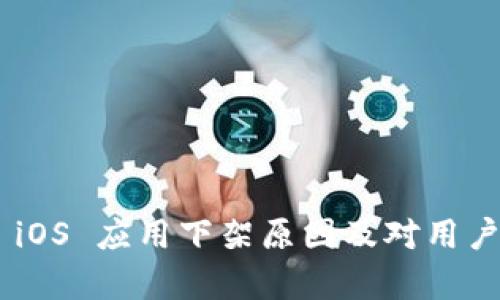 : Tokenim iOS 应用下架原因及对用户的影响分析