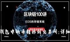 如何将Tokenim钱包中的币转移到交易所：详细步骤