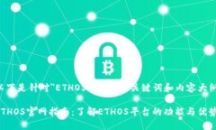 以下是针对＂ETHOS官网＂的、关键词和内容大纲。