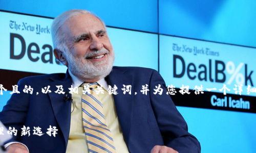 为了您的请求，我将为您提供一个且的，以及相关关键词，并为您提供一个详细的大纲和相关问题。以下是内容：


深入解析Tokenim：数字资产管理的新选择