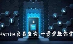 如何进行Tokenim交易查询：一步步教你掌握交易动
