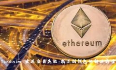 Tokenim 发送交易失败：找不到钱包的解决方案