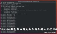 Tokenim钱包代币消失的原因及解决方案详解