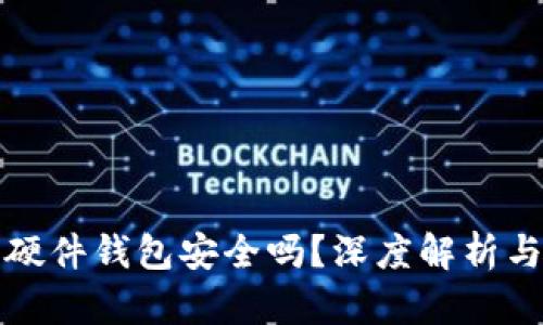 数字货币硬件钱包安全吗？深度解析与使用指南