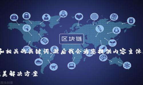 好的，首先，我们来设计一个和相关的关键词。然后我会为您提供内容主体大纲和相关问题的详细介绍。


TokenIM：数字资产管理的完美解决方案