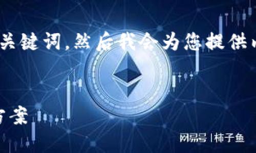 好的，首先，我们来设计一个和相关的关键词。然后我会为您提供内容主体大纲和相关问题的详细介绍。


TokenIM：数字资产管理的完美解决方案