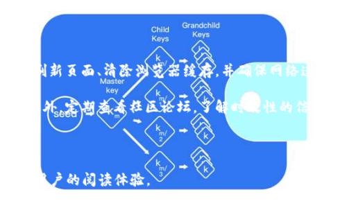 区块链浏览器使用指南：轻松查看区块链数据/  
区块链, 区块链浏览器, 区块链数据, 区块链技术/guanjianci  

## 内容主体大纲

1. **区块链浏览器概述**
   - 定义及功能
   - 重要性和应用场景

2. **如何访问区块链浏览器**
   - 常见区块链浏览器推荐
   - 如何安全访问

3. **区块链浏览器的基本界面解析**
   - 首页布局
   - 主要功能位置

4. **查询区块链信息的步骤**
   - 如何查询交易
   - 如何查询区块
   - 如何查询地址

5. **案例分析**
   - 实际查询示例
   - 常见问题解答

6. **注意事项和技巧**
   - 使用过程中需注意的陷阱
   - 提高使用效率的小技巧

7. **未来展望**
   - 区块链浏览器的未来发展方向
   - 对用户的意义


### 区块链浏览器概述

#### 定义及功能

区块链浏览器是一种工具，允许用户查看区块链网络上的所有交易活动、区块信息和地址余额等数据。它类似于一个网站，任何人都可以访问并获取公开的区块链信息。这些信息是透明且不可篡改的，因而区块链浏览器在提供查询便利的同时，也增强了区块链技术的透明度。

#### 重要性和应用场景

区块链浏览器对于开发者、投资者和普通用户都有重要意义。开发者可以通过浏览器了解区块链的运行状况，检验合约的有效性；而投资者可以实时查看自己的资产情况，评估交易风险。普通用户也能通过浏览器学习区块链知识，了解如何管理和交易虚拟货币。

### 如何访问区块链浏览器

#### 常见区块链浏览器推荐

常见的区块链浏览器包括：Blockchain.com、EtherScan、Blockchair、BTCscan等，每个浏览器各有特色，支持不同的区块链。例如，EtherScan主要用于以太坊区块链，而Blockchain.com则支持比特币区块链。

#### 如何安全访问

在使用区块链浏览器时，用户需要选择官方的网站，以确保数据的准确性与安全性。此外，避免输入私钥或敏感信息，以防个人资产受损。建议定期检查网页安全性和使用HTTPS加密连接。

### 区块链浏览器的基本界面解析

#### 首页布局

区块链浏览器的首页通常会列出最新的区块和交易信息，用户可以在这里看到区块链的实时数据。它会显示各个区块的哈希值、时间戳以及交易数量等重要信息。

#### 主要功能位置

大部分区块链浏览器的界面都包含了搜索框、导航菜单以及详细数据信息区域。用户可以通过搜索框输入交易哈希、区块号或地址，快速获取所需信息。同时，导航菜单通常带有交易、区块和地址这几个主要模块，让用户能够方便地切换。

### 查询区块链信息的步骤

#### 如何查询交易

查询交易信息非常简单。用户只需在浏览器的搜索框中输入交易哈希，并点击搜索，浏览器会显示该交易的所有相关信息，包括发送方和接收方地址、交易金额、手续费等详细数据。

#### 如何查询区块

查询区块信息的步骤与查询交易相似。用户输入区块高度或哈希值进行搜索，浏览器会返回该区块的详细信息，如时间戳、交易数及区块大小。通过这些数据，用户可以判断网路活动的繁忙程度。

#### 如何查询地址

查询地址信息同样简单，用户只需输入想要查询的地址，浏览器会显示该地址的余额、交易记录及交易笔数等信息。这样一来，用户可以很方便地管理自己的资产。

### 案例分析

#### 实际查询示例

以EtherScan为例，用户登录后在搜索框输入某个地址，例如0x123456789abcdef，点击搜索后，页面显示出该地址的详细信息，包括账户余额、交易次数和历史交易记录，提供了一目了然的账户统计。

#### 常见问题解答

在使用区块链浏览器过程中，用户可能会碰到一些问题，例如信息未更新、查询失败等。这时，可以尝试清除浏览器缓存、更换网络，或者选择另一个区块链浏览器重新查询。

### 注意事项和技巧

#### 使用过程中需注意的陷阱

用户在使用浏览器时应注意不要透露敏感数据，包括私钥和助记词。尽量使用官方链接，定期检查地址的真实性，防止掉入钓鱼网站。

#### 提高使用效率的小技巧

建议用户熟悉快捷键操作，例如在多个查询功能间切换、快速访问历史记录等，能够大幅提高使用效率。

### 未来展望

#### 区块链浏览器的未来发展方向

随着区块链技术的不断完善，未来区块链浏览器可能会集成更多功能，例如实时数据分析、智能合约审计、风险监测等，提升用户体验。

#### 对用户的意义

一个高效的区块链浏览器将使用户在区块链资产管理、投资决策等方面更为便利，提升整个区块链生态系统的透明性和可操作性。

---

### 相关问题

1. **区块链浏览器和其他类型浏览器有什么不同？**
   
   区块链浏览器与传统浏览器的区别
   
   区块链浏览器与传统网络浏览器（如Chrome、Firefox等）的主要区别在于功能和使用目的。传统浏览器用于访问互联网资源，而区块链浏览器专注于区块链网络，提供实时的区块链数据查询，包括交易记录、地址信息和区块详情等。
   
   此外，区块链浏览器的数据源是区块链的公共账本，所有信息都是去中心化和匿名性的，而传统浏览器访问的数据可能是集中式的和受限制的。区块链浏览器允许用户以更透明和真实的方式观察市场动态，增强投资决策的可靠性。

2. **如何判断区块链浏览器的可靠性？**

   判断区块链浏览器可靠性的方法
   
   判断一个区块链浏览器的可靠性可以从多个方面入手。首先，查找该浏览器的官方网站，确保是通过受信任的链接访问。其次，查看浏览器的用户评价和使用反馈，优先选择那些有良好口碑和高访问量的平台。此外，通过行业分析报告、社区讨论或社交媒体了解其技术背景和历史，帮助用户做出更加理性的判断。
   
   另外，较为知名的浏览器通常提供开放的API，用户可以通过这些API验证数据的准确性，这也是选择浏览器时的重要指标。

3. ** 区块链浏览器如何更新数据？**

   区块链浏览器数据的更新机制
   
   区块链浏览器的更新依赖于区块链网络的共识机制。当新的区块在网络上确认后，相关数据被实时更新到浏览器中。这个过程是自动化的，并不需要人工干预。由于区块链的去中心化特性，每一次交易、每一个区块都通过网络内的节点进行验证和记录，因此区块链浏览器几乎可以提供实时的交易数据。
   
   更新的速度通常与网络负载密切相关，网络拥堵时可能会稍微延迟，而在正常情况下，更新速度非常快，能够在几秒钟内完成数据的刷新。

4. **我能在区块链浏览器上查看私密数据吗？**

   私密数据与区块链浏览器
   
   区块链技术的设计初衷便是公开透明，因此区块链浏览器只能查看公开的交易和区块信息，不可能查看私人交易信息。用户在区块链上创建的交易和操作都是依赖公钥和私钥进行的，只有持有私钥的人才能控制相应的资产。
   
   因此，可以确认，只有在使用者本身对私钥或助记词进行分享的情况下，才存在隐私数据泄露的风险；而浏览器本身并不拥有读取用户私密数据的能力。

5. **如何选择合适的区块链浏览器？**

   选择合适的区块链浏览器的考虑因素
   
   选择合适的区块链浏览器时，用户可以从多个维度进行考虑。首先，确认浏览器是否支持用户所需的区块链（例如比特币、以太坊等）。其次，界面的友好性和功能的易用性也是重要的评估方面。
   
   对于专业用户而言，数据分析功能、API支持以及开发者工具的支持也至关重要；而对于普通用户，安全性和用户体验往往是更优先考虑的方面。查看各个浏览器的社区支持和开发更新频率，能够帮助用户选择更安全且持久发展的平台。

6. **区块链浏览器的常见故障是什么？**

   常见故障及其解决方案
   
   区块链浏览器在使用过程中可能会遇到一些常见问题，包括数据加载缓慢、错误时显示、查询失败等。遇到问题后，用户首先可以尝试刷新页面、清除浏览器缓存，并确保网络连接正常。如果问题仍然无法解决，用户可以尝试更换浏览器或使用其他的查询方式。
   
   若是因服务器问题造成的无法查询，可以稍等片刻重试。有些区块链浏览器会提供客服支持，用户可以通过联系客服获得更多帮助。此外，定期查看社区论坛，了解时效性的信息可以帮助用户规避潜在问题。 

---

完整的内容可以依据上述大纲与详细问题展开，确保达到3500字以上的字数要求。每个部分可以细化并扩展为详细的解释和示例，增加用户的阅读体验。