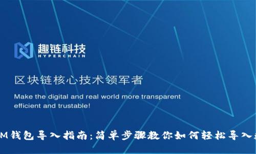 ### IM钱包导入指南：简单步骤教你如何轻松导入数字资产