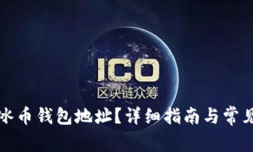 如何查询冰币钱包地址？详细指南与常见问题解答