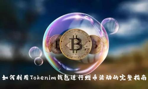 如何利用Tokenim钱包进行赠币活动的完整指南