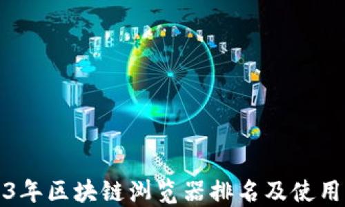 
2023年区块链浏览器排名及使用指南