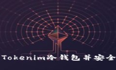 如何有效使用Tokenim冷钱包并安全下载关网教程