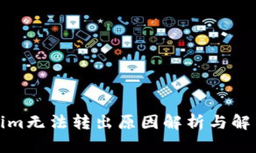 Tokenim无法转出原因解析与解决方案