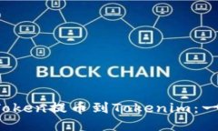 如何将VToken提币到Tokenim：一步步指南