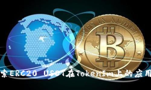 深入探索ERC20 USDT在TokenIm上的应用与优势