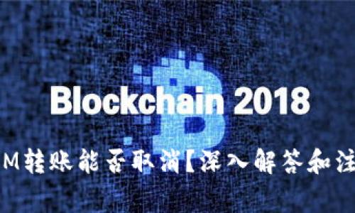 TokenIM转账能否取消？深入解答和注意事项