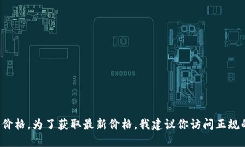 抱歉，我无法提供实时的比特币(BTC)价格。为了获取最新价格，我建议你访问正规的加密货币交易平台或财经新闻网站。