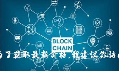 抱歉，我无法提供实时的比特币(BTC)价格。为了获取最新价格，我建议你访问正规的加密货币交易平台或财经新闻网站。