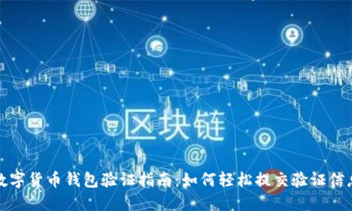 数字货币钱包验证指南：如何轻松提交验证信息